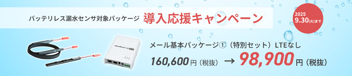 バッテリレス漏水センサキャンペーン2025